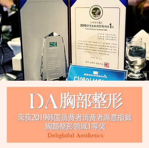 19年韩国胸部整形消费者最满意医院-韩国DA整形医院