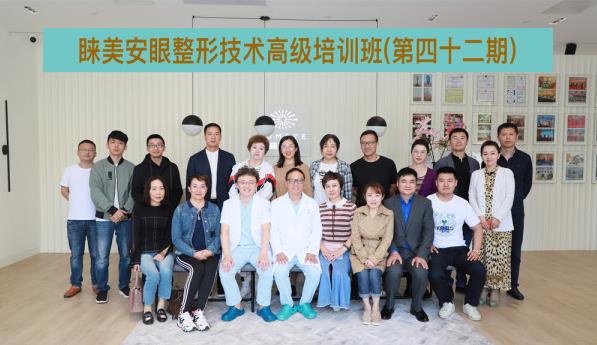 第42期睐美安眼整形技术高级培训班圆满落幕