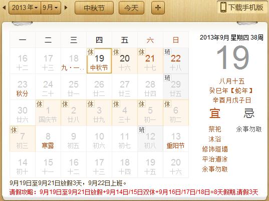 2013年中秋节放假安排:农历八月十五中秋节放假时间通知安排