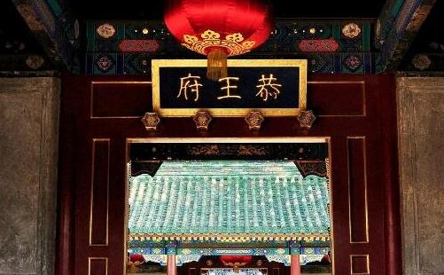 中國(guó)恭王府一根柱子就價(jià)值4億美金 世界上最貴的房子