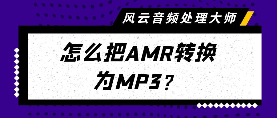 怎么把AMR转换为MP3? amr转mp3转换器