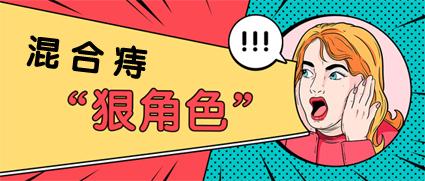 昆明東大肛腸醫(yī)院：生活中混合痔無處不在，做好六方面可有效預(yù)防