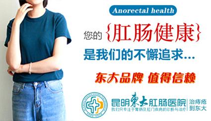 昆明東大肛腸醫(yī)院：生活中混合痔無處不在，做好六方面可有效預(yù)防