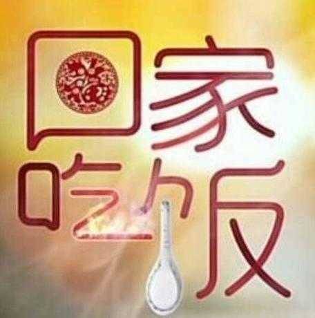 妈不嫌你胖：妈妈喊你回家吃饭 妈妈喊你回家吃饭