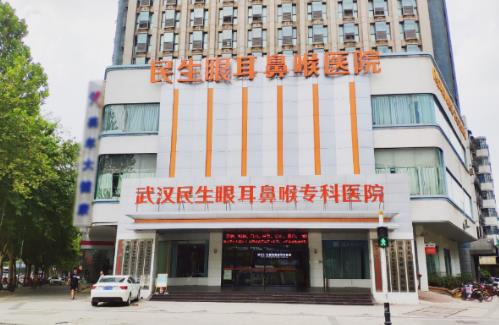 口碑有保障 武汉民生眼耳鼻喉医院技术怎么样？医疗品质高