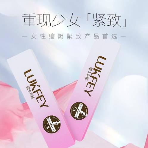 露卡菲娅销售数十年，斩获女性缩阴领导品牌！