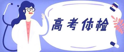 北京高考体检错过了能补检吗？2021北京高考体检怎么补检