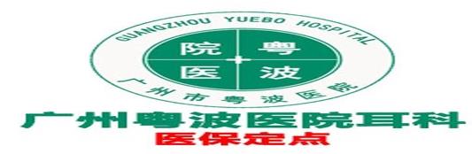 广州粤波医院耳科李全义价格实惠