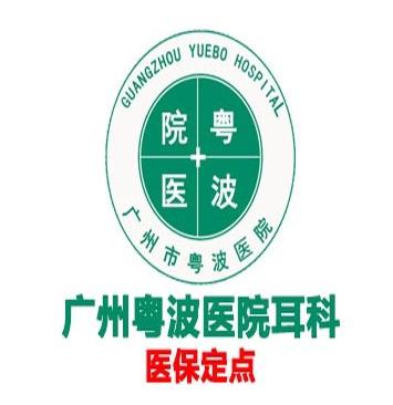 广州粤波医院耳科李全义价格实惠