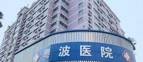 广州粤波医院耳科李全义价格实惠