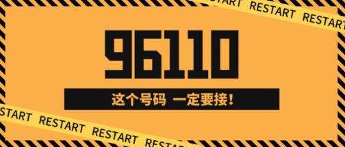 96110能追回被騙的錢嗎？96110打電話沒接到能回撥嗎