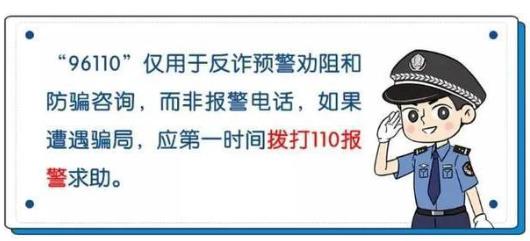 96110能追回被騙的錢嗎？96110打電話沒接到能回撥嗎