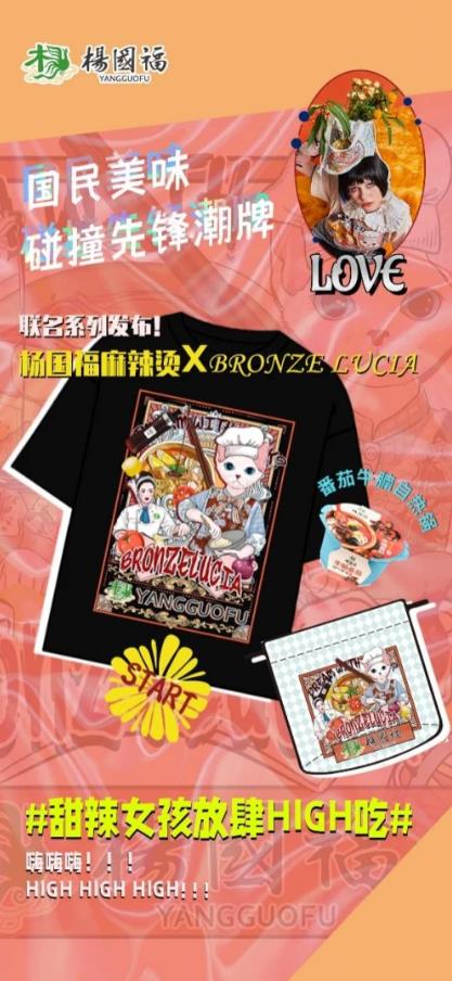 Lucia时尚服装，麻辣烫印上时装开启时尚新潮流 杨国福联名Bronze