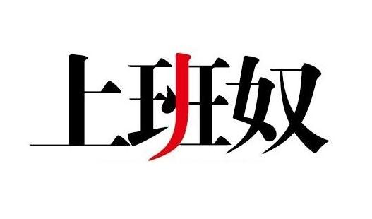 看看你有吗? 盘点上班奴的典型特征