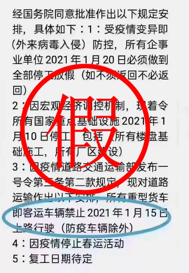 2021年1月20日前全部停工停产放假?春运停运?这些谣言别信