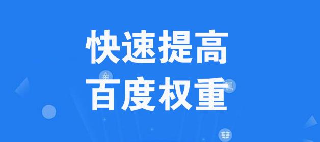愛站網(wǎng)的百度權(quán)重指數(shù)是怎么計(jì)算出來的？如何快速提高網(wǎng)站百度權(quán)重？