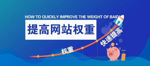 愛站網(wǎng)的百度權(quán)重指數(shù)是怎么計(jì)算出來的？如何快速提高網(wǎng)站百度權(quán)重？