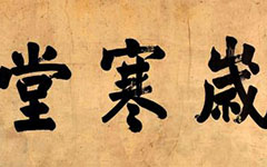 著名书法家翁同龢与光绪帝的关系 翁同龢与李鸿章的恩怨仇恨