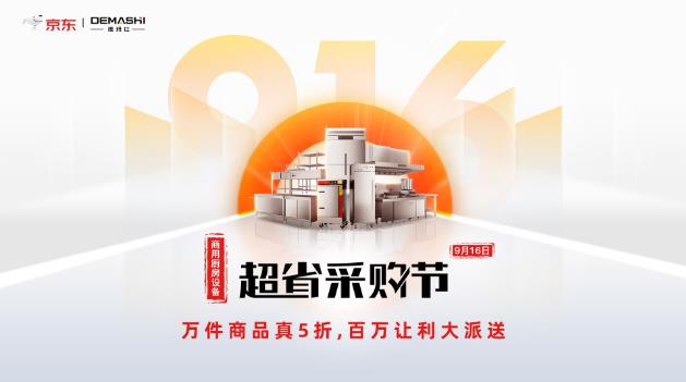 德玛仕联合京东家电共同发力,首届916商厨电器超省采购节即将开启