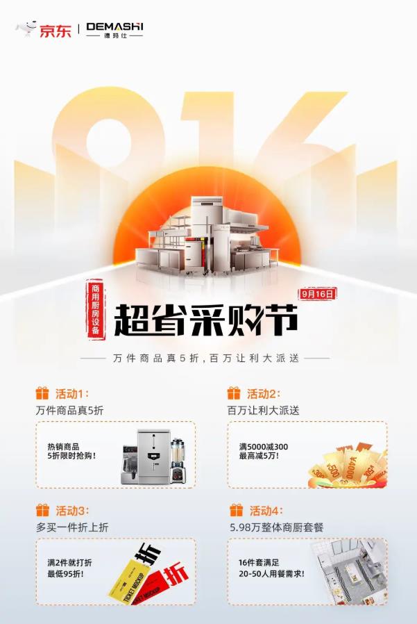 德玛仕联合京东家电共同发力,首届916商厨电器超省采购节即将开启
