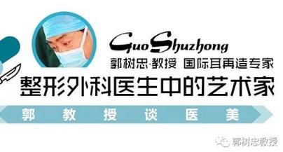 七十四 郭树忠:小耳畸形全包法的优势与不足