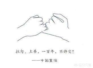 “拉钩上吊一百年不许变”，拉钩完了为什么要上吊？