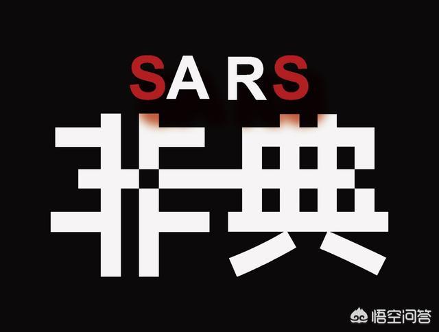 新冠肺炎究竟從何而來(lái)？到底是不是非典型肺炎或其的變種？