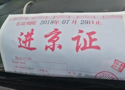 进京证是不是当天办当天用?进京证年底会清零吗?