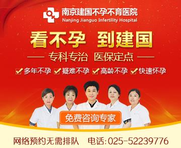 收費合理技術過硬為不孕家庭送好孕！ 南京建國醫院貴嗎