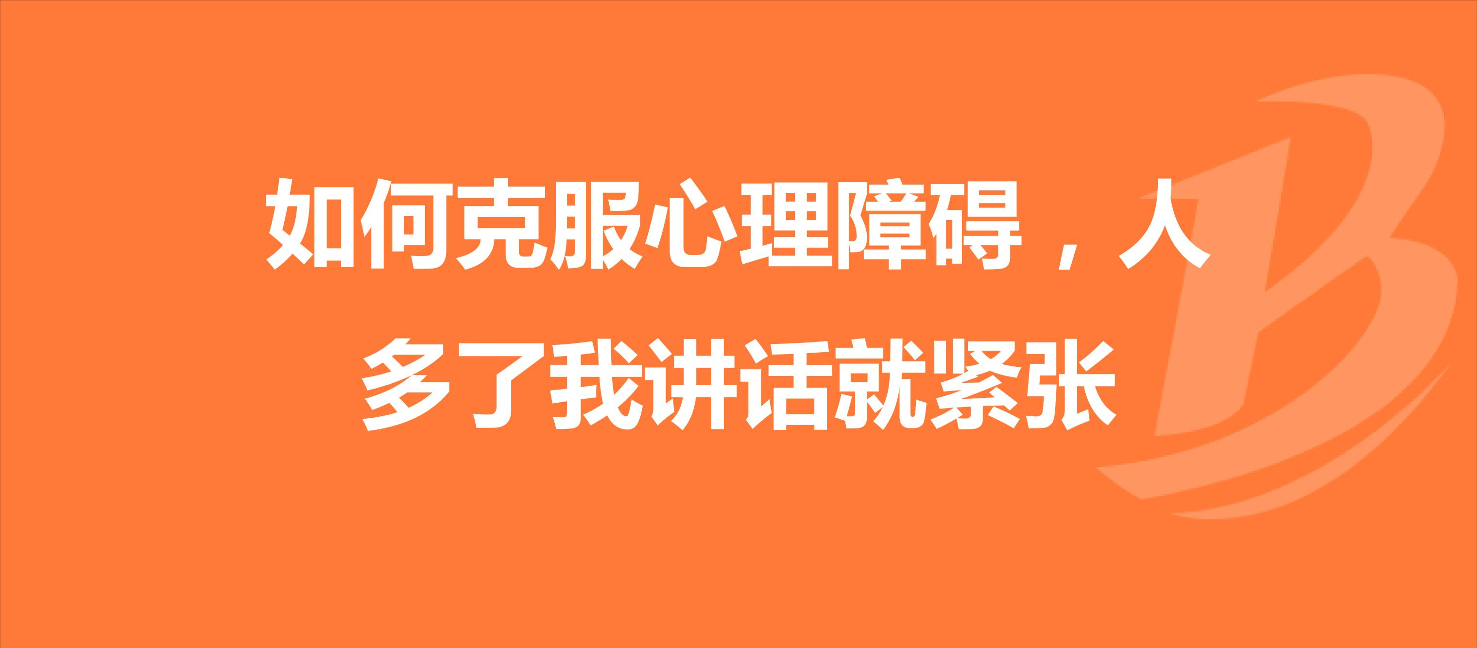 如何做到演讲时不紧张 演讲中如何才能不紧张