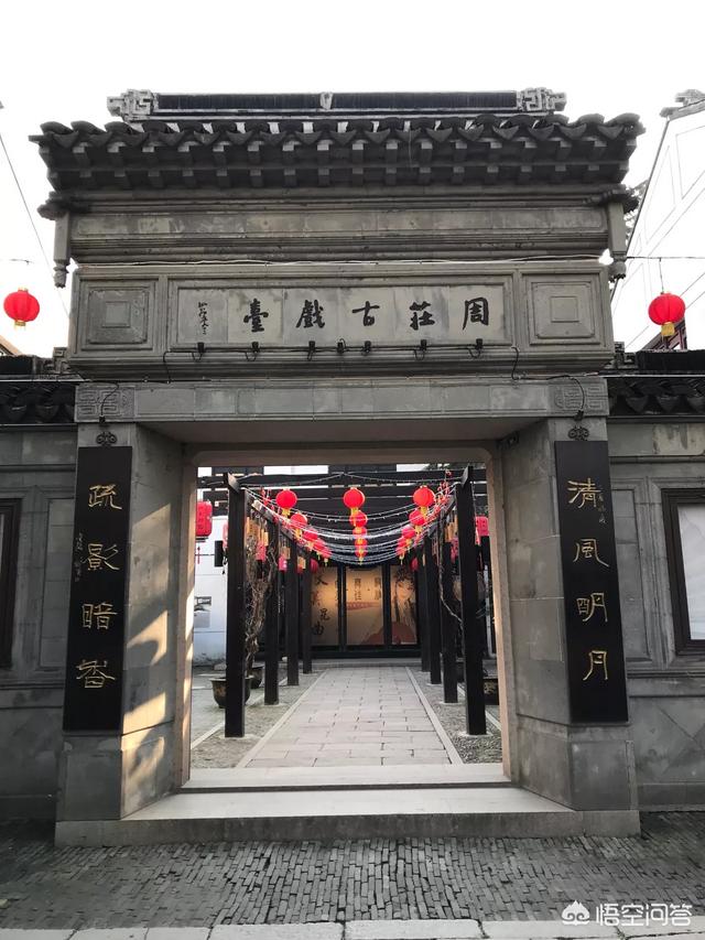 周庄古镇好玩吗？