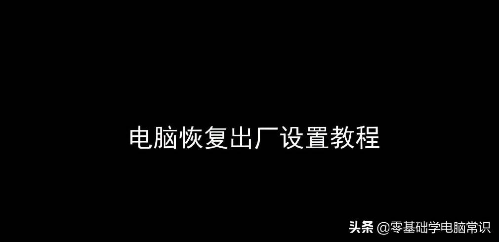 戴尔笔记本关机怎么恢复出厂设置 笔记本如何重装系统