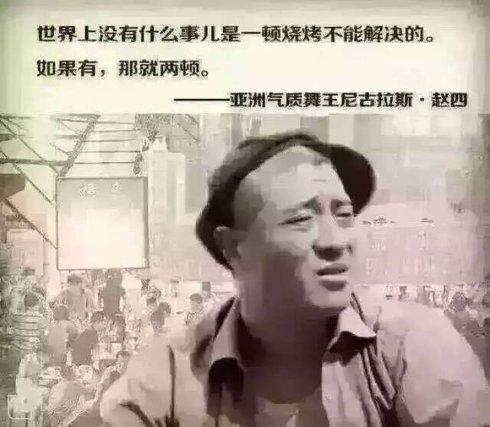 #暖暖的胃道#如何评价“世界上没有什么事是一顿烧烤不能解决的，如果有，那就两顿”？