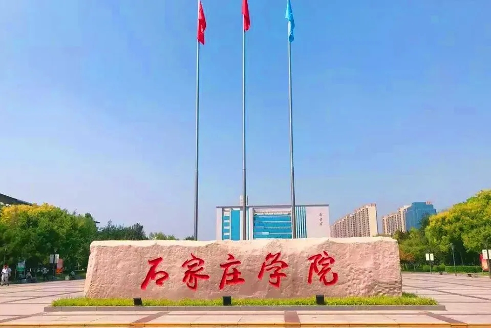 石家庄学院是几本 石家庄有哪些大学