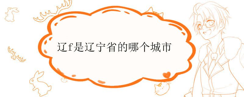 辽f是辽宁省的哪个城市