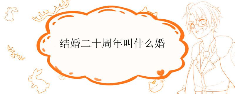 结婚二十周年叫什么婚