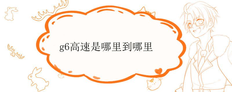 g6高速是哪里到哪里
