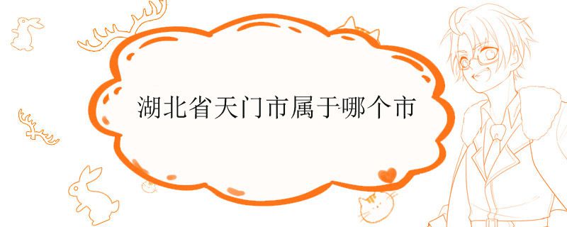 湖北省天门市属于哪个市