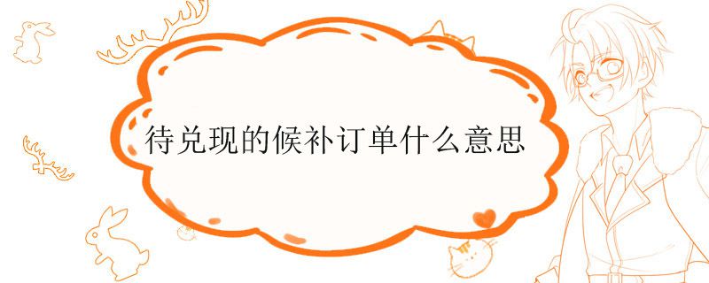 待兑现的候补订单什么意思
