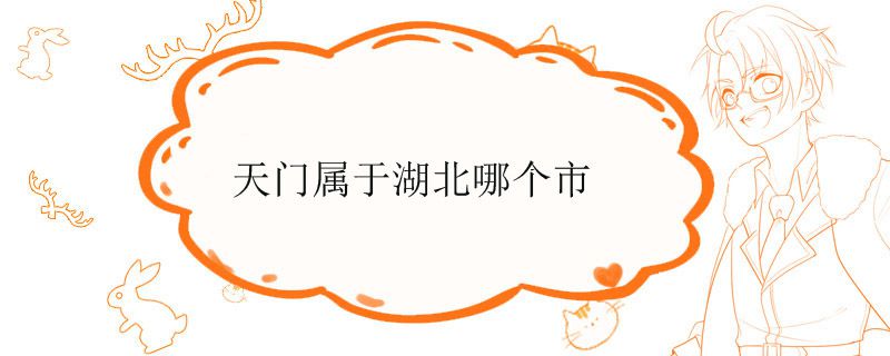 天门属于湖北哪个市