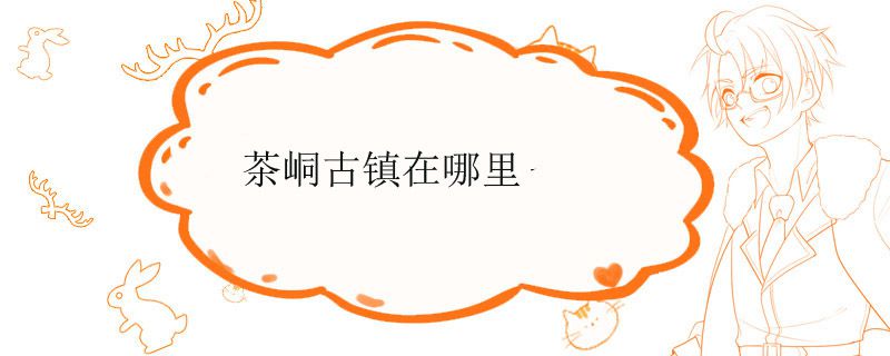 茶峒古镇在哪里
