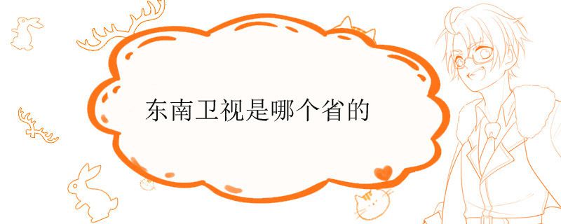 东南卫视是哪个省的