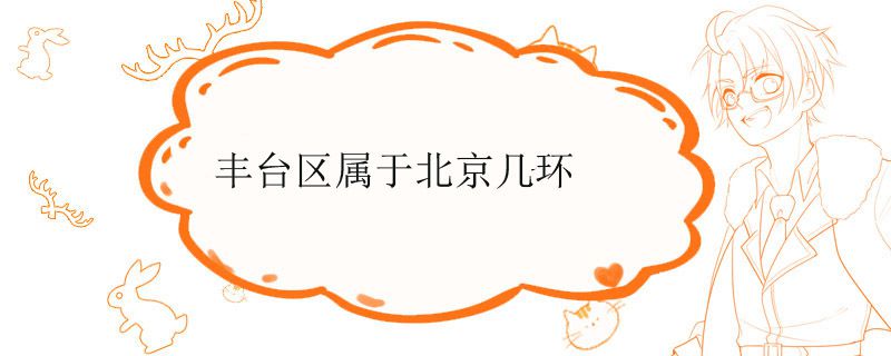 丰台区属于北京几环