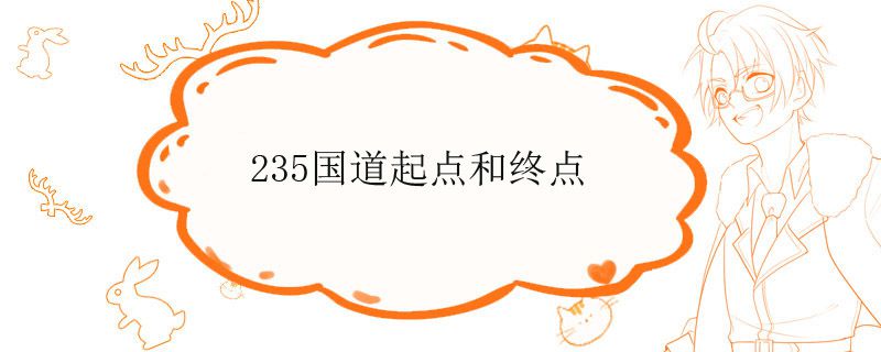 235国道起点和终点
