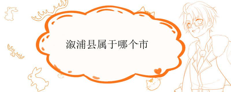 溆浦縣屬于哪個(gè)市