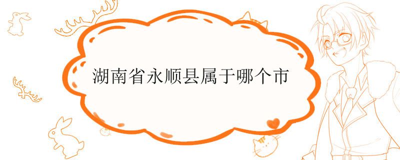 湖南省永顺县属于哪个市
