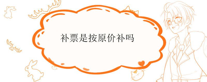 补票是按原价补吗