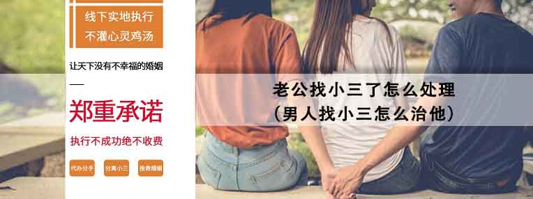 男人找小三怎么治他 老公找小三了怎么处理