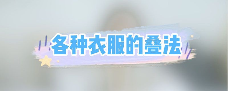 各种衣服的叠法