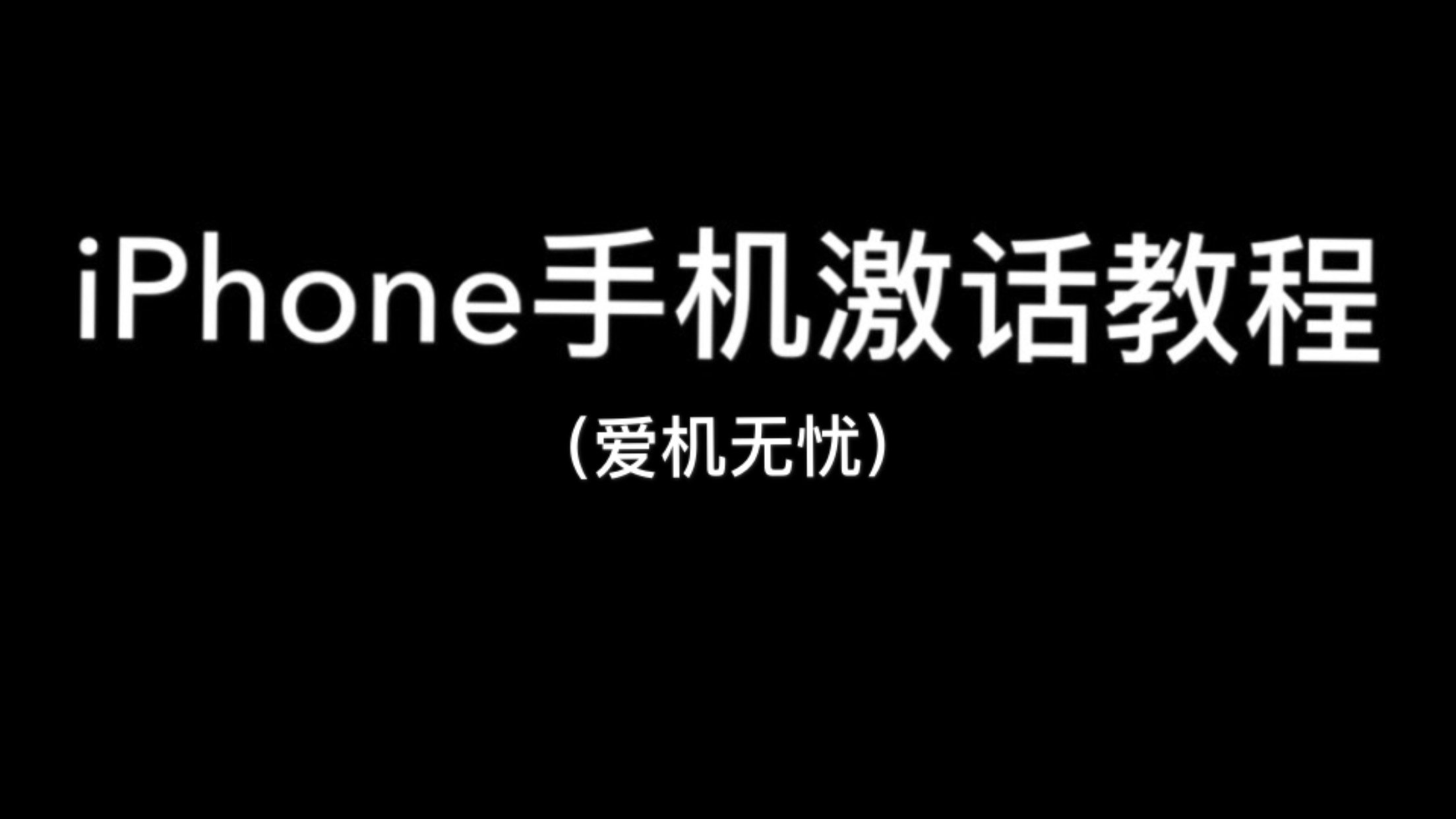 苹果5s开机键安装图解 苹果5s怎么激活